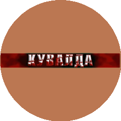 КУВАЛДА, музыкальный коллектив