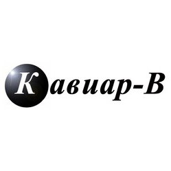 Кавиар-В