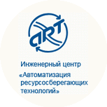 Инженерный центр Автоматизация ресурсосберегающих технологий