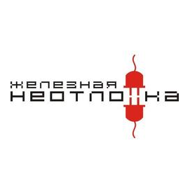 Железная Неотложка
