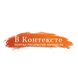 В Контексте