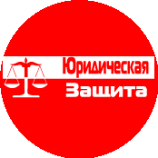 Адвокаты Москвы Юридическая Защита