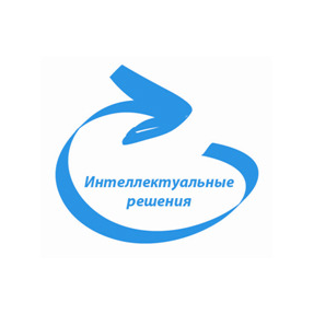 Интеллектуальные решения