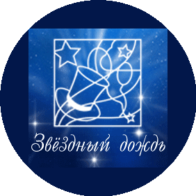 Звёздный дождь