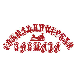 Сокольническая застава