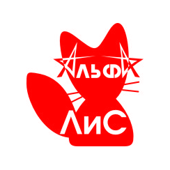 Альфа-ЛиС