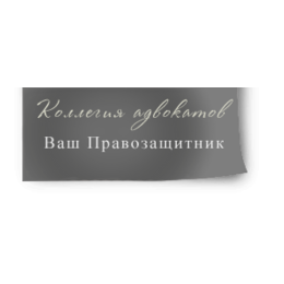 Ваш Правозащитник, коллегия адвокатов