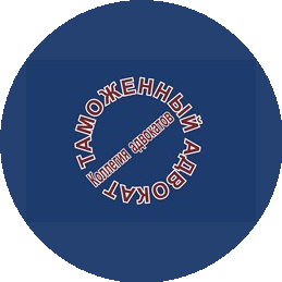 ТАМОЖЕННЫЙ АДВОКАТ