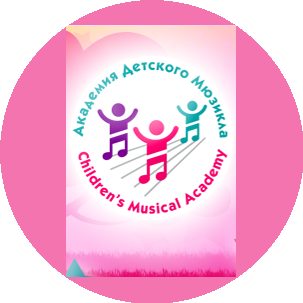 Академия Детского Мюзикла