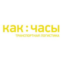 КАК ЧАСЫ