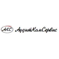 АудитКомСервис