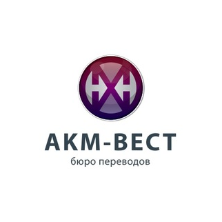 АКМ-Вест, Бюро переводов