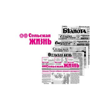 Газета Сельская жизнь
