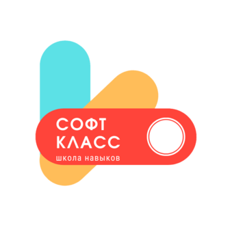 Школа навыков СофтКласс
