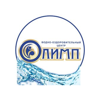Водно-оздоровительный центр Олимп