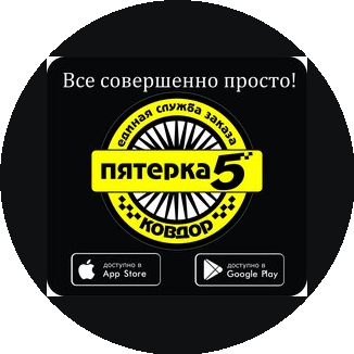 Такси ПЯТЁРКА