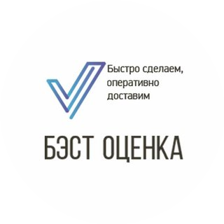 БЭСТ ОЦЕНКА