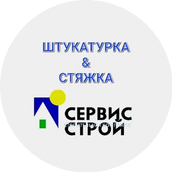СервисСтрой