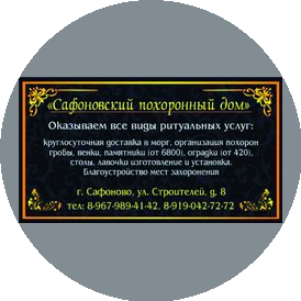 Сафоновский похоронный дом