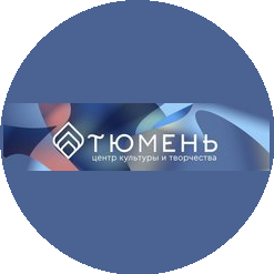 Муниципальное автономное учреждение культуры города Тюмени Центр культуры и творчества Тюмень