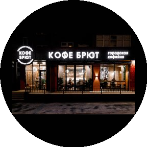 Кофейня Кофе Брют