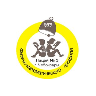 МАОУ Лицей № 3 г. Чебоксары
