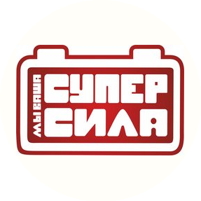 Супер Сила