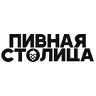 Пивная Столица