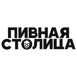 Пивная Столица