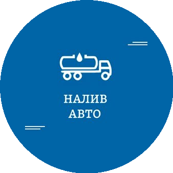Налив Авто