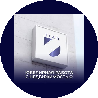 Риэлторская организация ООО <<TIAN Service>>