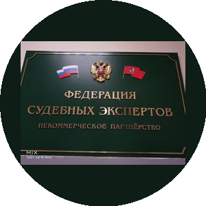 Союз Федерация судебных экспертов
