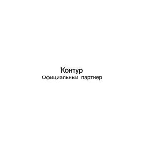 Официальный партнер СКБ Контур (ИП Молокова Юлия Евгеньевна)