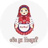 Все ли Поели