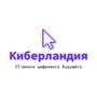 Киберландия, международная компьютерная школа