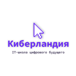 Киберландия, международная компьютерная школа