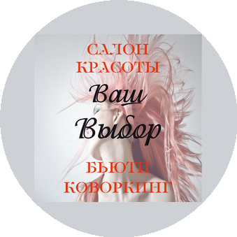 Салон красоты Ваш Выбор