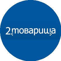 2Товарища