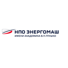 Энергомаш имени академика В.П.Глушко