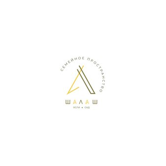 Семейное пространство Шалаш