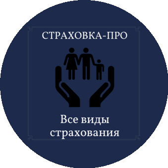 Страховка-про.рф