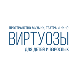 Пространство музыки, театра и кино Виртуозы