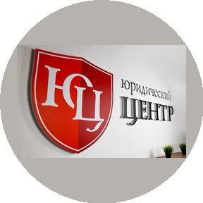 Юридический центр