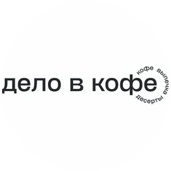 Дело в кофе