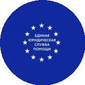 ЕДИНАЯ ЮРИДИЧЕСКАЯ СЛУЖБА ПОМОЩИ