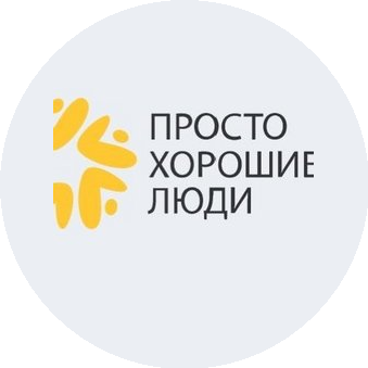 Просто хорошие люди