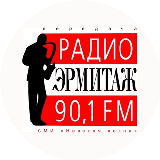 Радио Эрмитаж