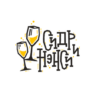 Сидр и Нэнси