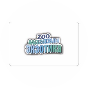 Экзотика