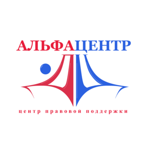 АЛЬФАЦЕНТР